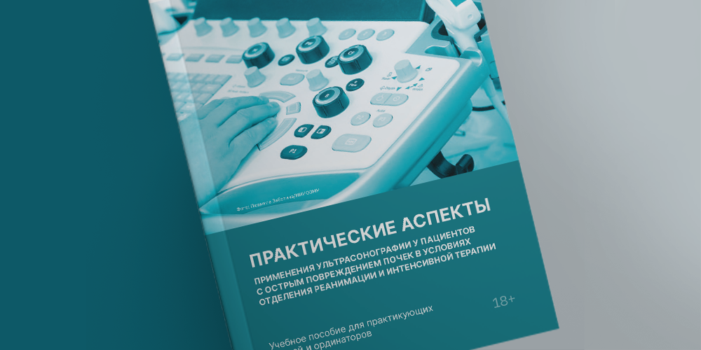 Новое учебное пособие по применению ультрасонографии